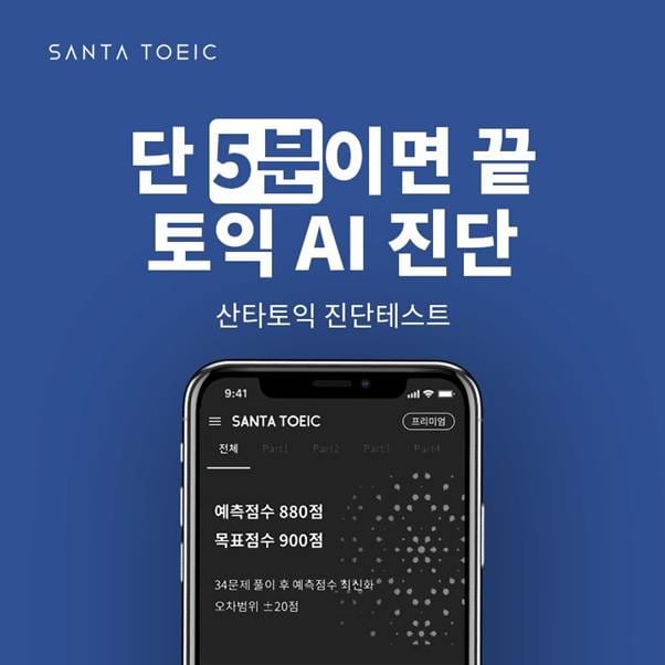 산타토익 활용법] #1 산타토익 진단테스트 (NEW) : 네이버 블로그