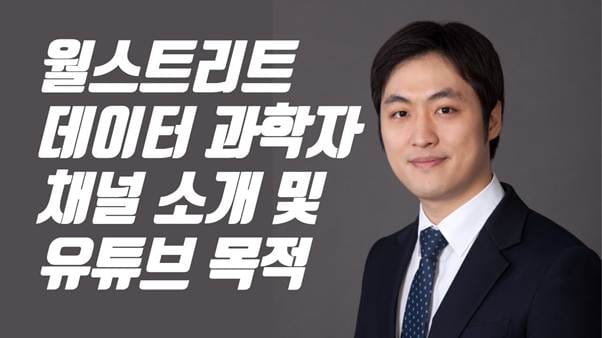 월가 아재] 월스트리트 데이터 과학자 채널 소개 및 유튜브 목적 - YouTube